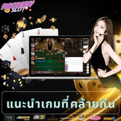 แนะนำเกมที่คล้ายกัน