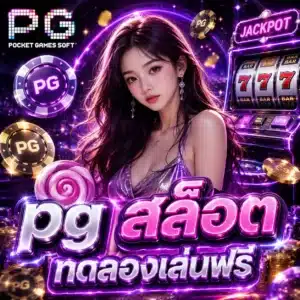 pg สล็อต ทดลองเล่นฟรี