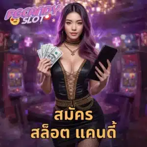 สมัคร สล็อต แคนดี้